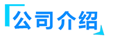 熱壓罐廠(chǎng)家簡(jiǎn)介